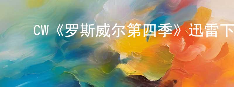 ﻿曾定军发布﻿CW《罗斯威尔第四季》迅雷下载/在线观看/百度云-魔幻/科幻-美剧天堂